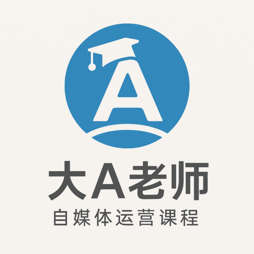 大A老师-自媒体运营课程